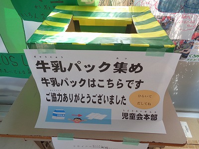 児童会本部企画(牛乳パック集め) 児童会本部企画(牛乳パック集め)
