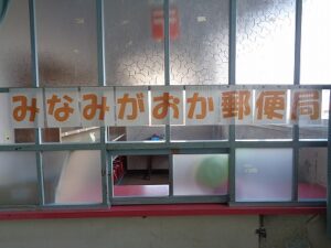 みなみがおか なかよしゆうびん